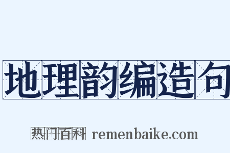地理韵编造句是什么意思的图片